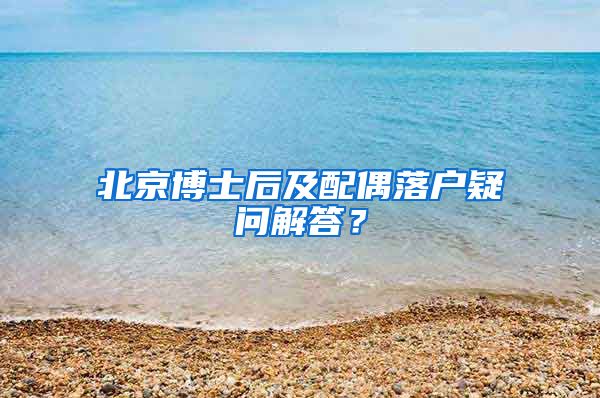北京博士后及配偶落户疑问解答？