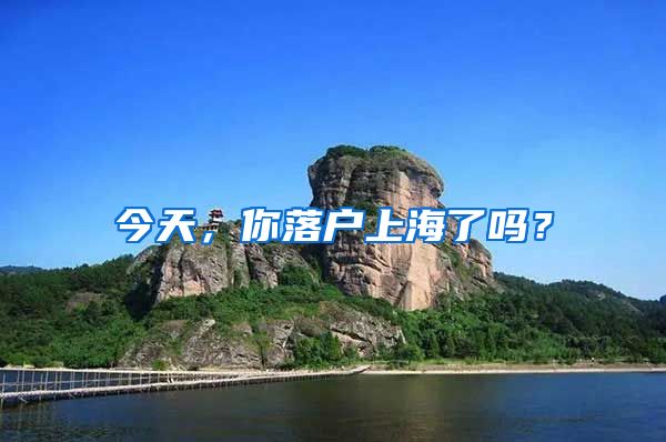 今天，你落户上海了吗？