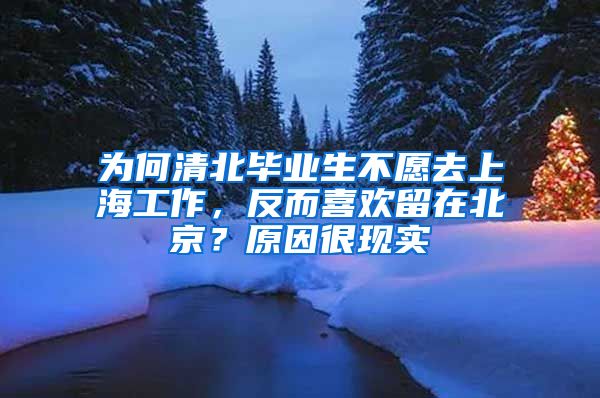 为何清北毕业生不愿去上海工作，反而喜欢留在北京？原因很现实
