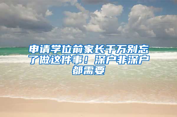 申请学位前家长千万别忘了做这件事!深户非深户都需要