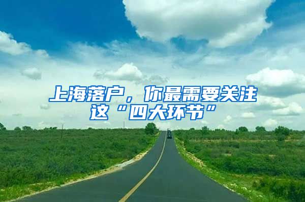 上海落户，你最需要关注这“四大环节”