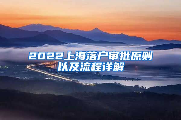2022上海落户审批原则以及流程详解