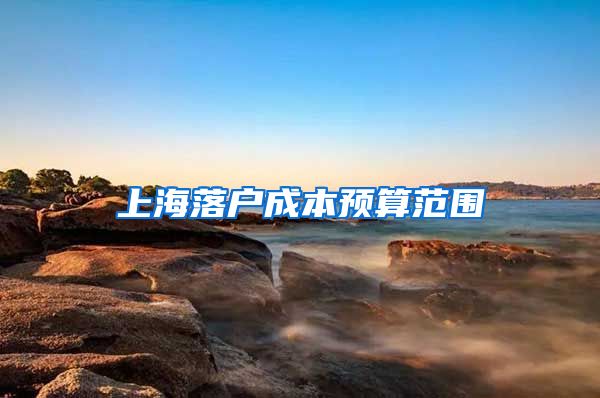 上海落户成本预算范围