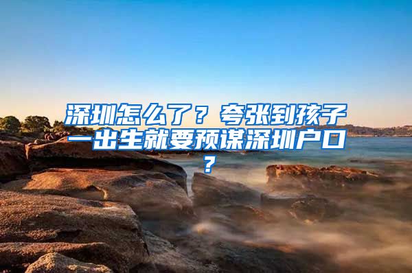 深圳怎么了?夸张到孩子一出生就要预谋深圳户口?