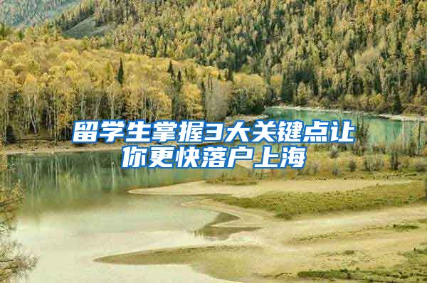 留学生掌握3大关键点让你更快落户上海