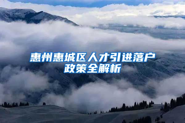 惠州惠城区人才引进落户政策全解析