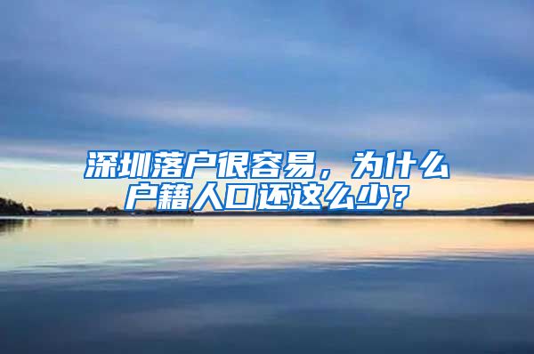 深圳落户很容易,为什么户籍人口还这么少?