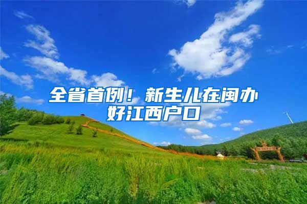 全省首例!新生儿在闽办好江西户口