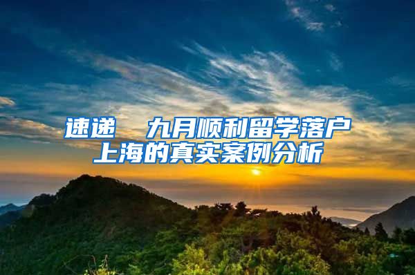 速递▕ 九月顺利留学落户上海的真实案例分析