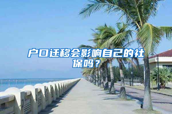 户口迁移会影响自己的社保吗？