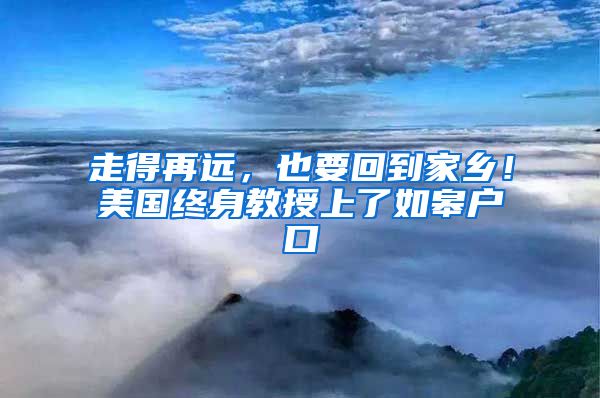 走得再远,也要回到家乡!美国终身教授上了如皋户口