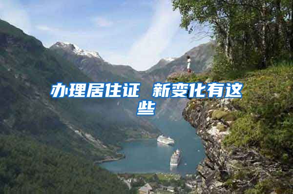 办理居住证 新变化有这些