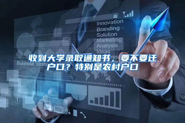 收到大学录取通知书,要不要迁户口?特别是农村户口