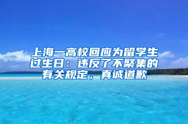 上海一高校回应为留学生过生日:违反了不聚集的有关规定,真诚道歉