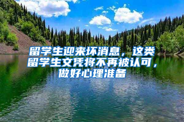 留学生迎来坏消息，这类留学生文凭将不再被认可，做好心理准备