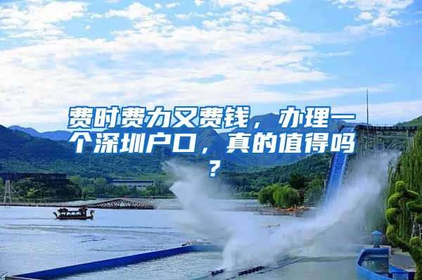 费时费力又费钱,办理一个深圳户口,真的值得吗?