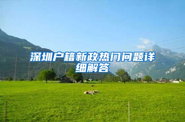 深圳户籍新政热门问题详细解答