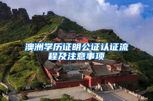 澳洲学历证明公证认证流程及注意事项