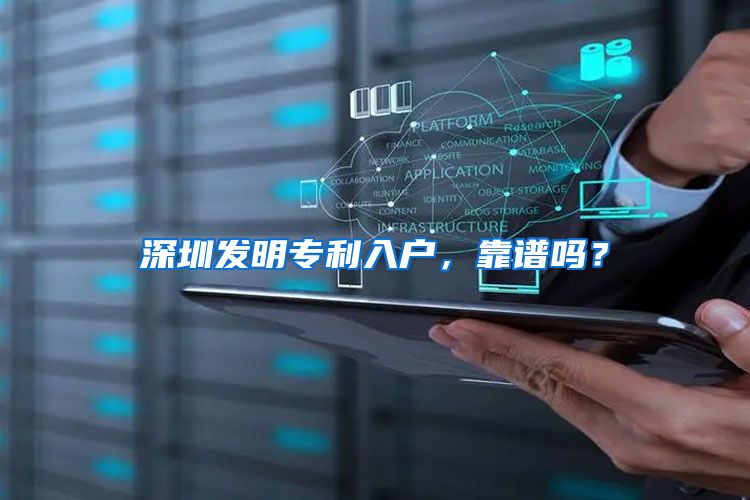 深圳发明专利入户，靠谱吗？