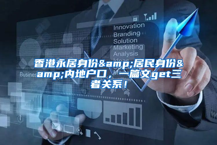 香港永居身份&居民身份&内地户口，一篇文get三者关系！