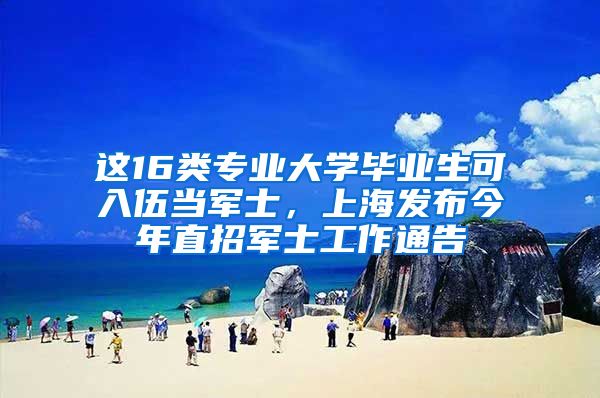 这16类专业大学毕业生可入伍当军士，上海发布今年直招军士工作通告