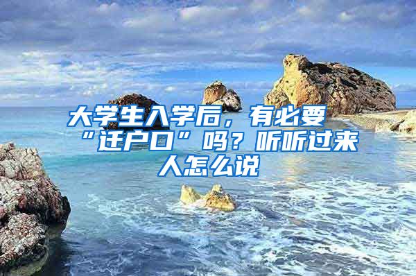 大学生入学后，有必要“迁户口”吗？听听过来人怎么说