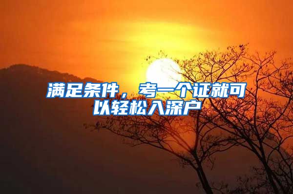 满足条件,考一个证就可以轻松入深户