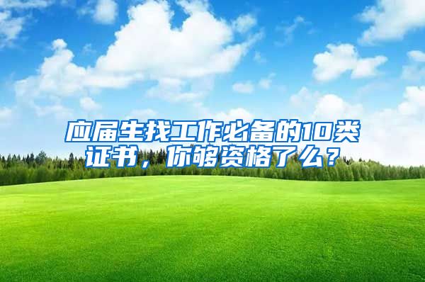 应届生找工作必备的10类证书，你够资格了么？