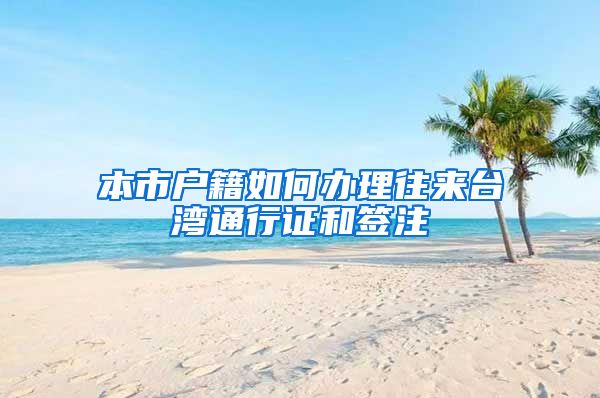 本市户籍如何办理往来台湾通行证和签注