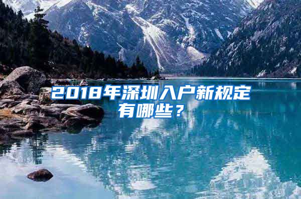 2018年深圳入户新规定有哪些?