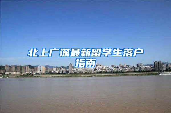 北上广深最新留学生落户指南