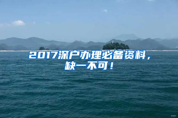 2017深户办理必备资料,缺一不可!