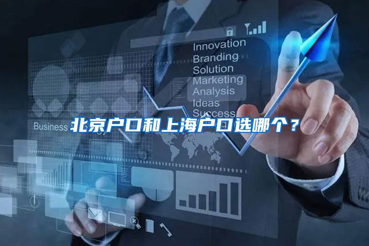 北京户口和上海户口选哪个?