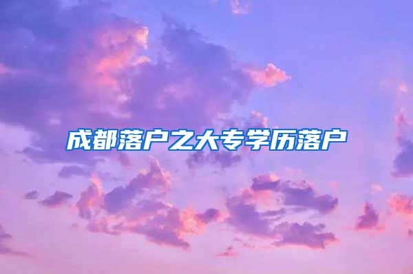 成都落户之大专学历落户