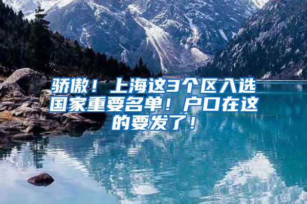 骄傲！上海这3个区入选国家重要名单！户口在这的要发了！