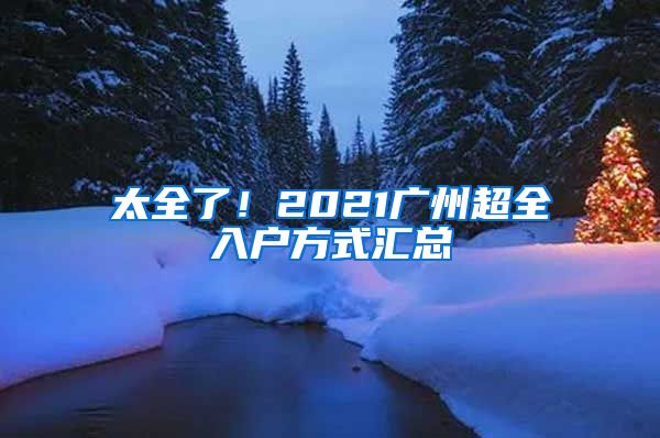 太全了！2021广州超全入户方式汇总