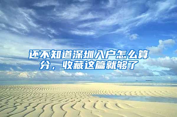 还不知道深圳入户怎么算分，收藏这篇就够了