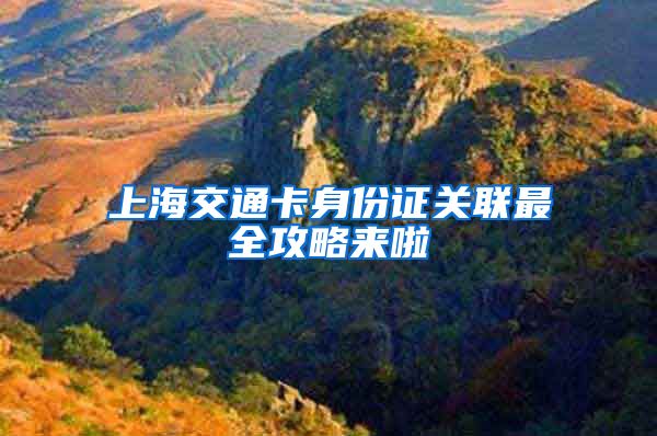 上海交通卡身份证关联最全攻略来啦
