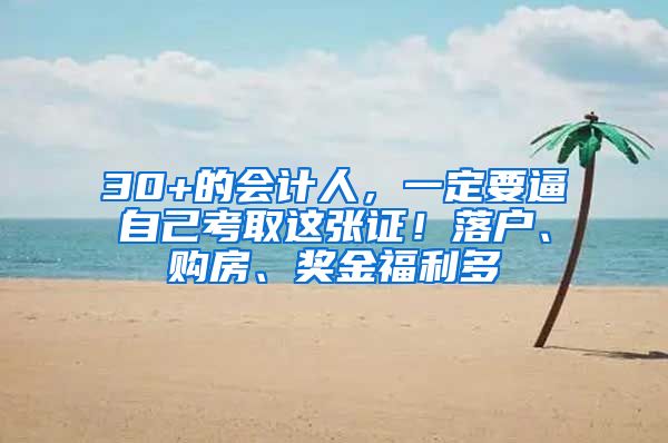 30+的会计人，一定要逼自己考取这张证！落户、购房、奖金福利多