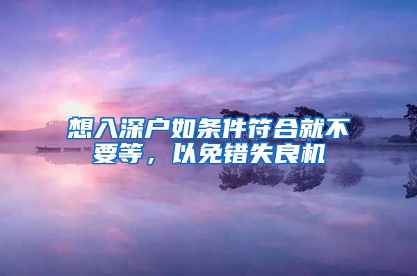 想入深户如条件符合就不要等,以免错失良机