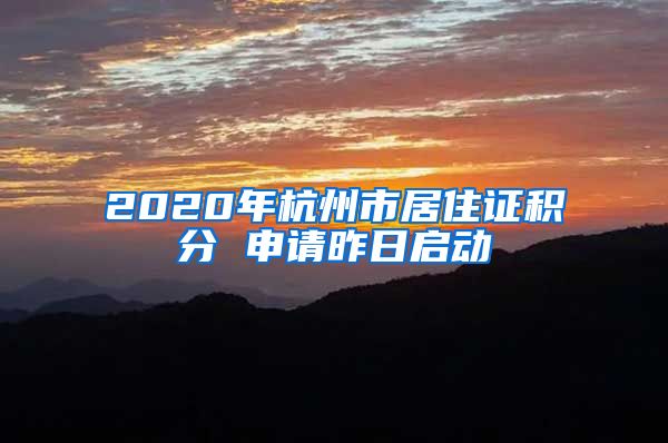 2020年杭州市居住证积分 申请昨日启动