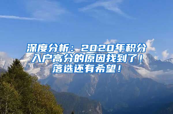 深度分析:2020年积分入户高分的原因找到了!落选还有希望!
