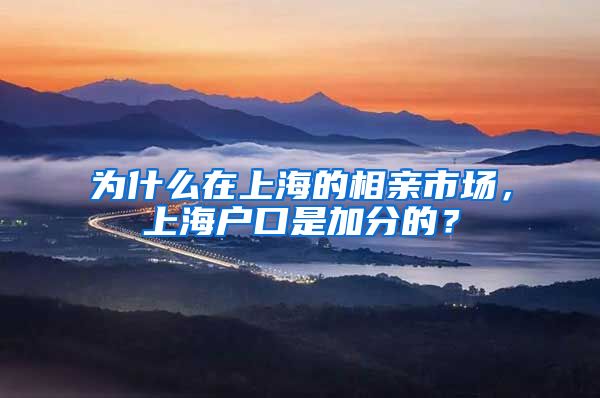 为什么在上海的相亲市场,上海户口是加分的?