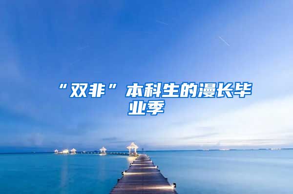 “双非”本科生的漫长毕业季