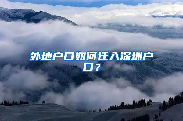 外地户口如何迁入深圳户口?