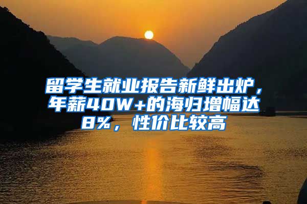 留学生就业报告新鲜出炉，年薪40W+的海归增幅达8%，性价比较高