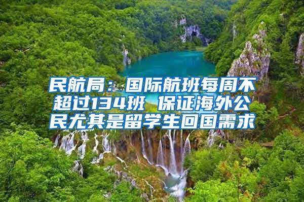 民航局:国际航班每周不超过134班 保证海外公民尤其是留学生回国需求