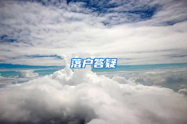 落户答疑