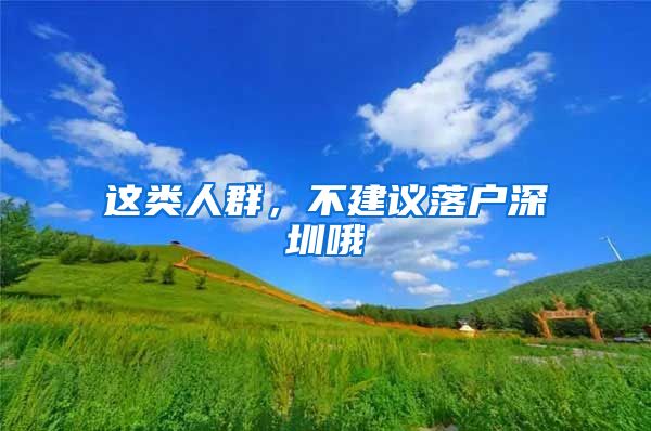 这类人群，不建议落户深圳哦