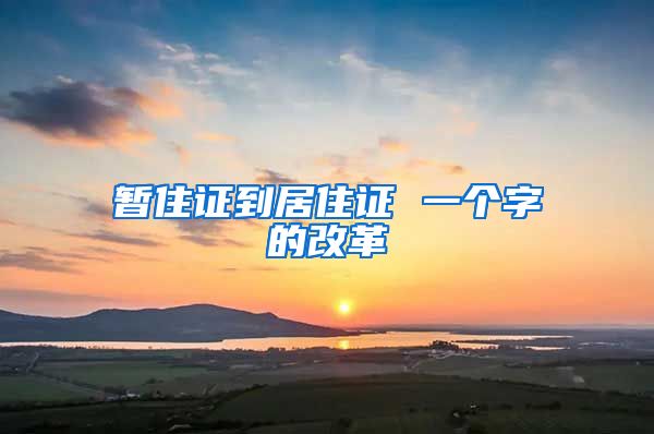 暂住证到居住证 一个字的改革